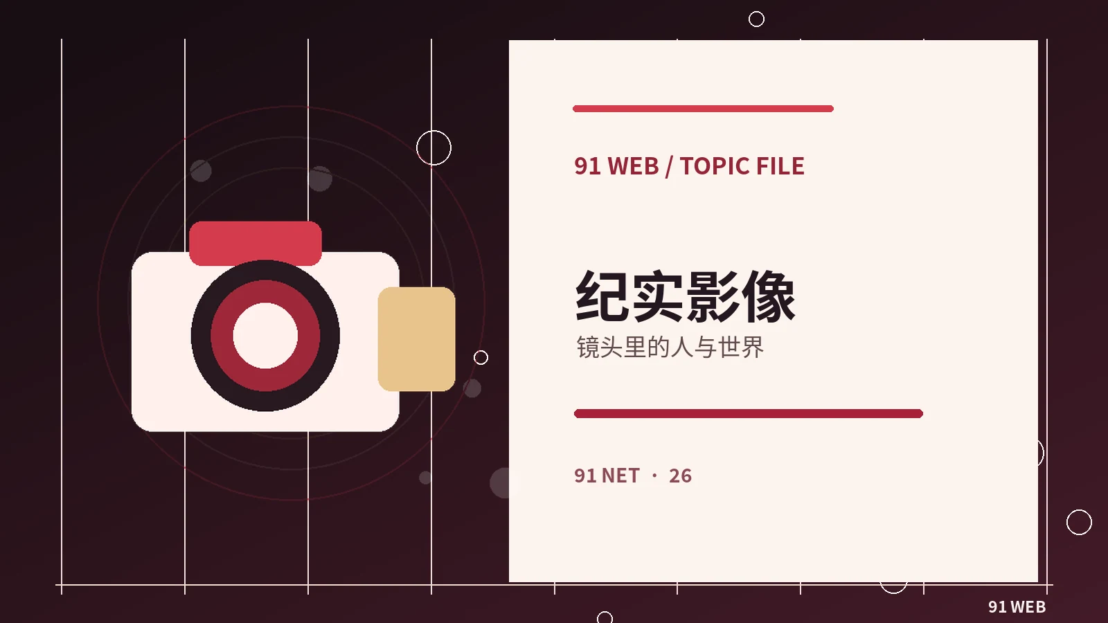 纪录与微电影