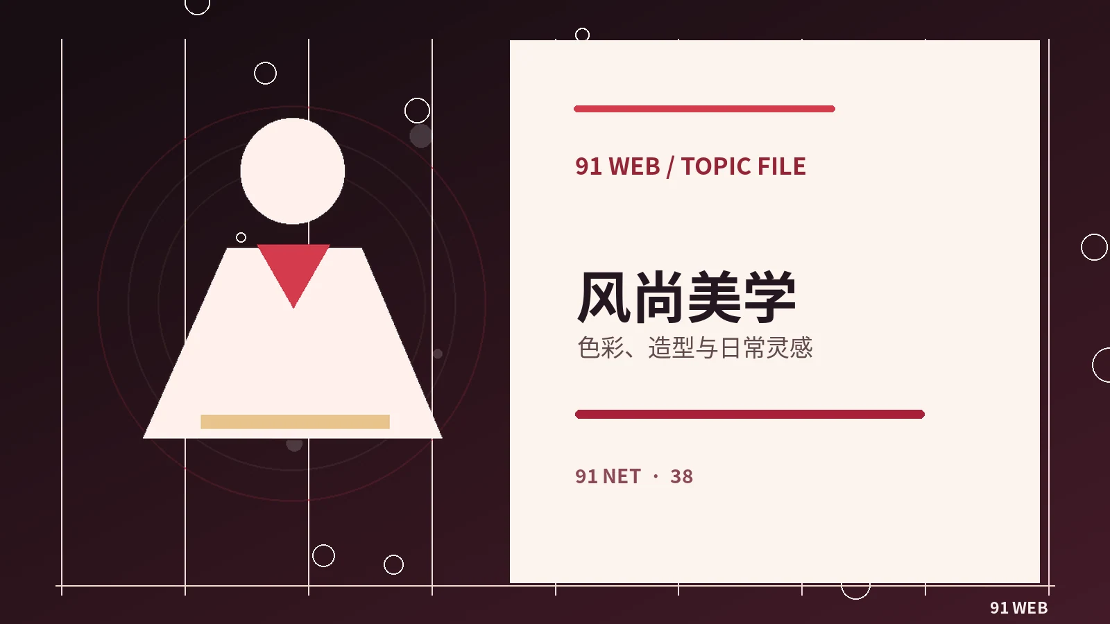 风格与设计