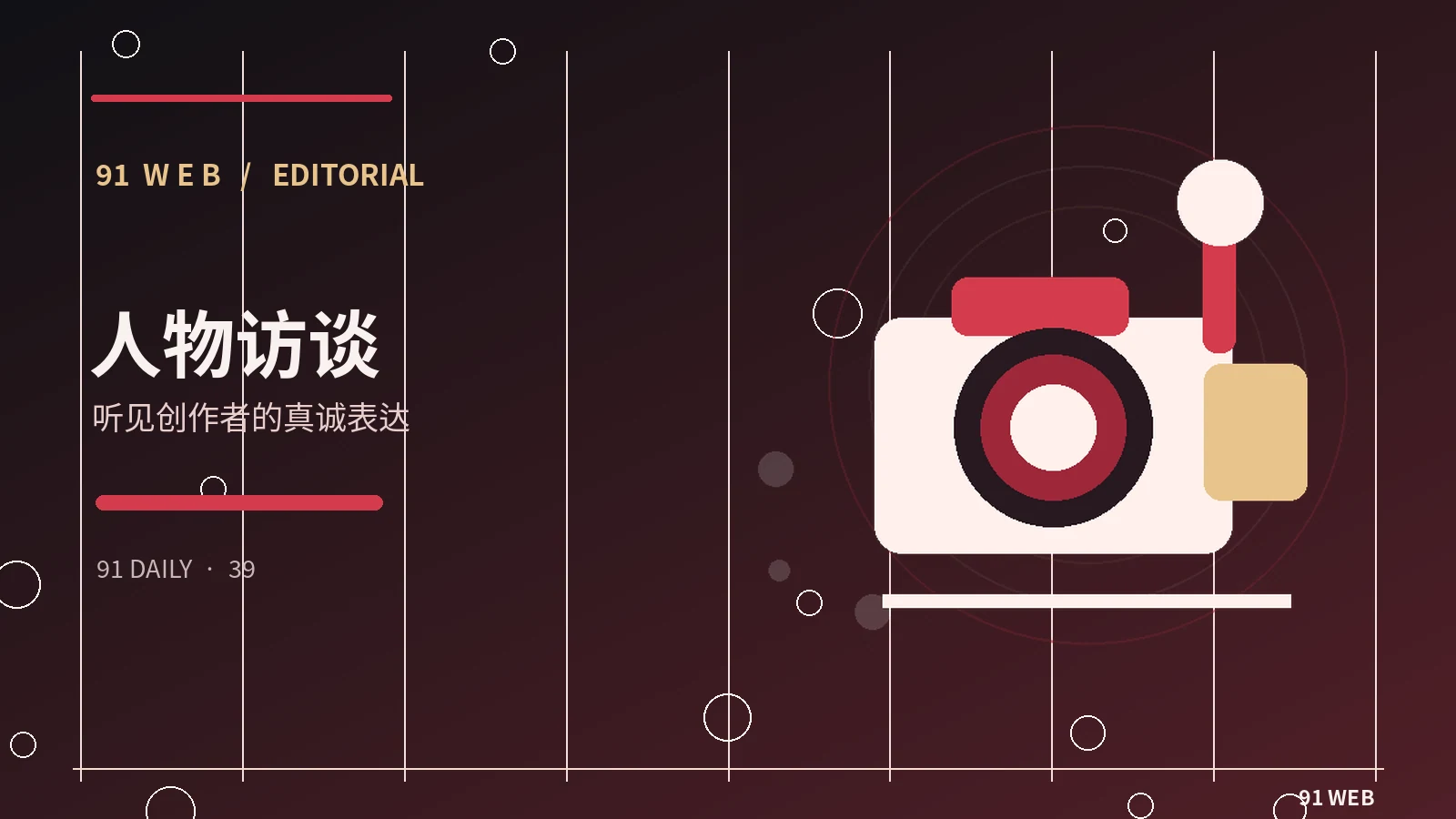 人物访谈|从公开采访看创作者的专业经历为什么值得关注