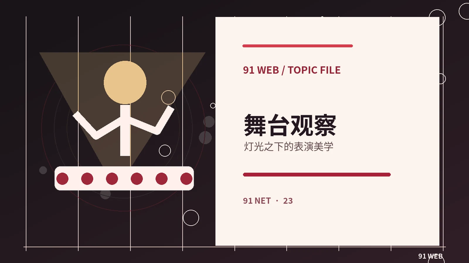 舞台现场指南